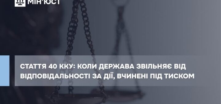 Стаття 40 Кримінального кодексу України: як закон захищає тих, кого змусили діяти проти своєї волі