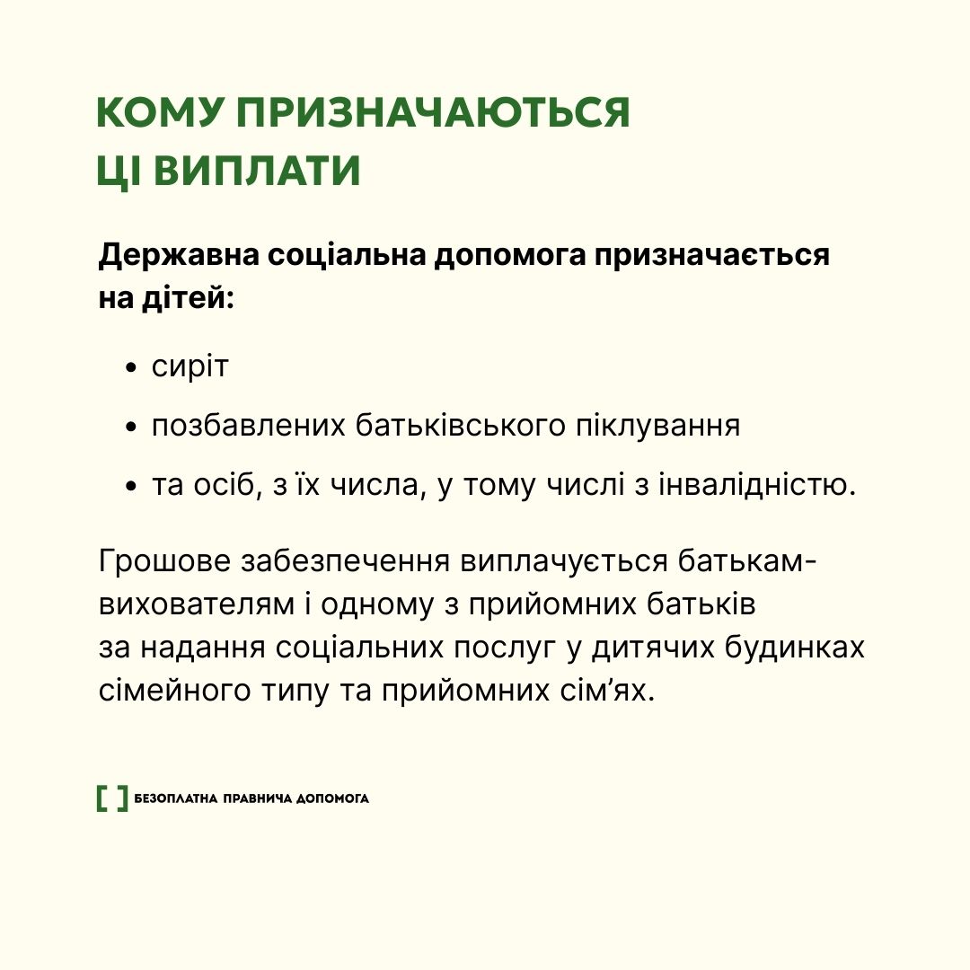 Державні виплати дітям у прийомних сім’ях та ДБСТ