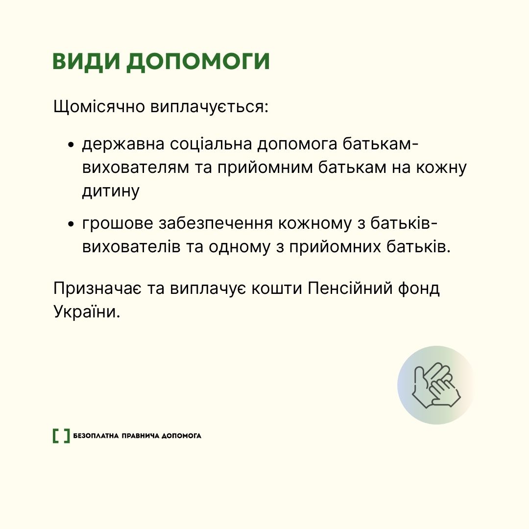 Державні виплати дітям у прийомних сім’ях та ДБСТ