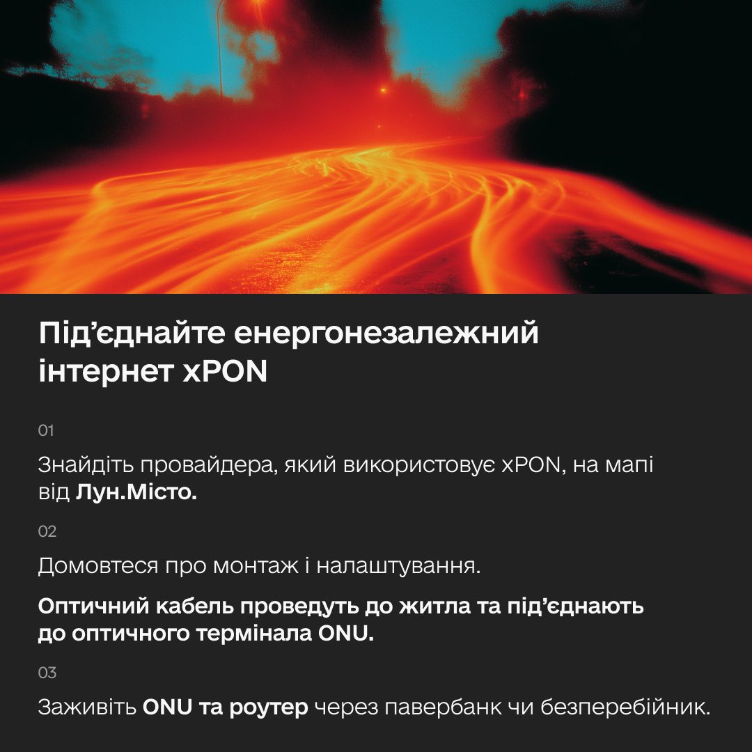 Інтернет удома без світла: як підʼєднати xPON
