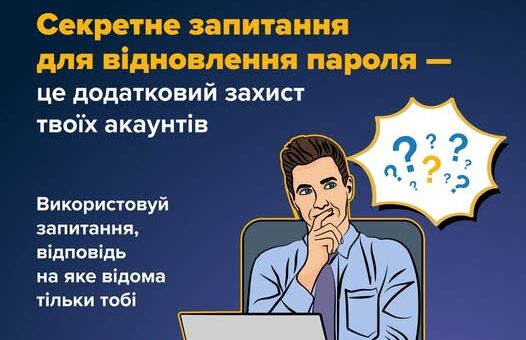 Захисти акаунт: обирай безпечні запитання для відновлення пароля