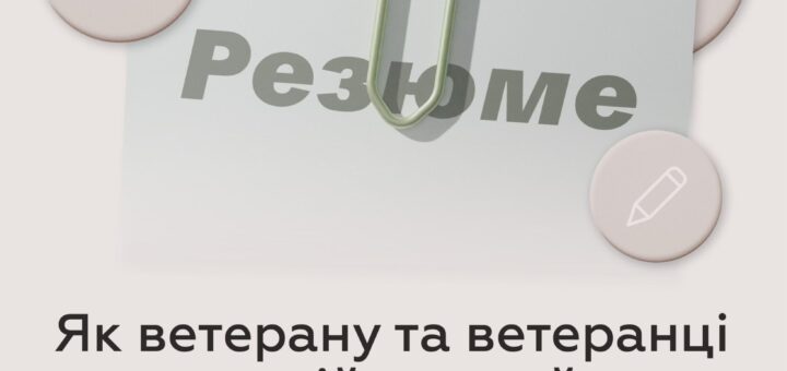 Як ветерану та ветеранці описати військовий досвід у резюме?