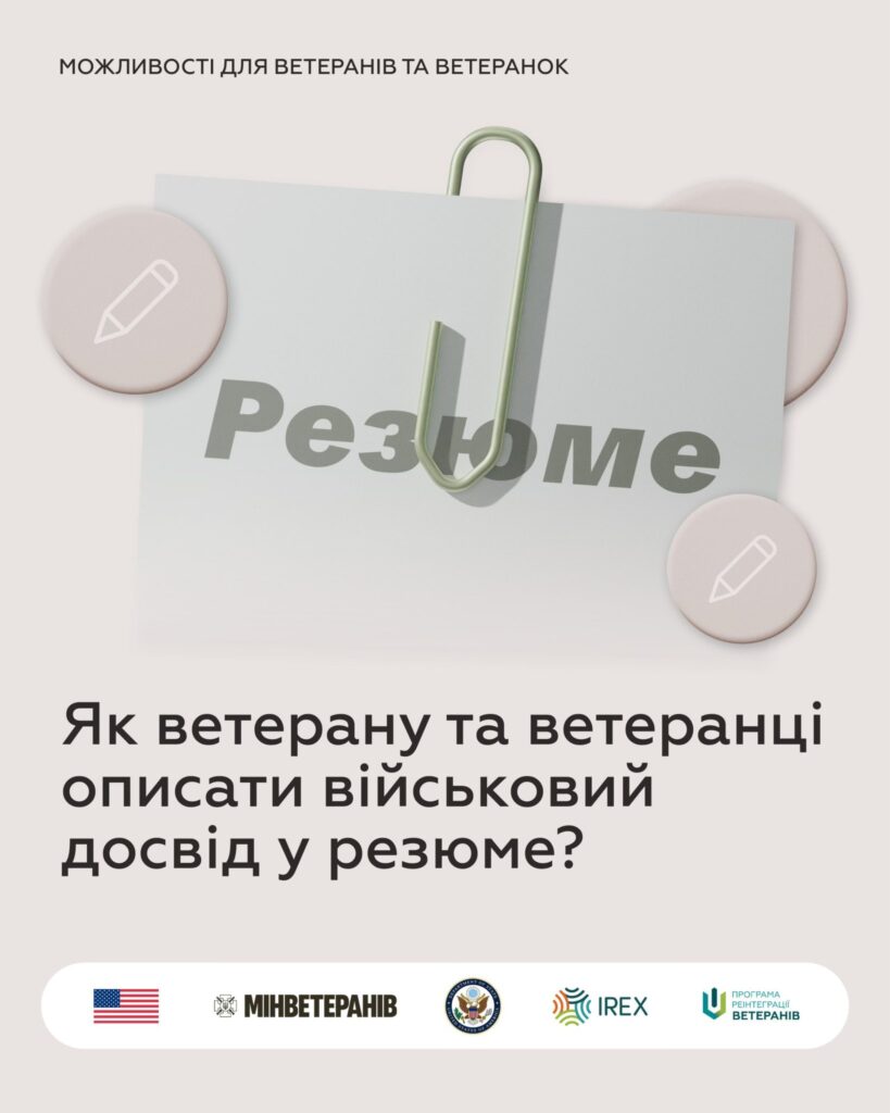 Як ветерану та ветеранці описати військовий досвід у резюме?
