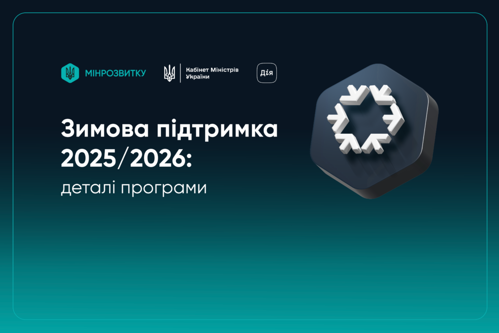 Запрацювала програма «Зимова підтримка» 2025/2026: деталі програми