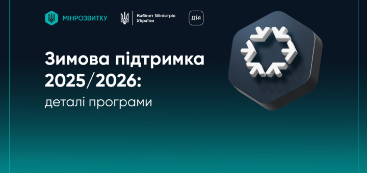 Запрацювала програма «Зимова підтримка» 2025/2026: деталі програми