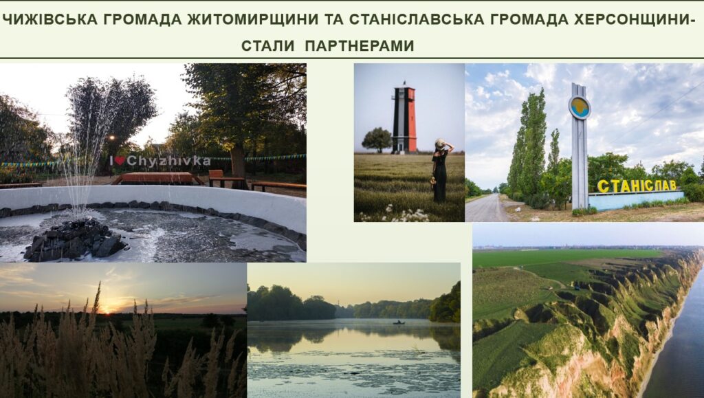 Кольоровий колаж із краєвидами та культурними об’єктами двох українських громад — Чижівської (Житомирщина) та Станіславської (Херсонщина). Угорі — напис українською: «Чижівська громада Житомирщини та Станіславська громада Херсонщини — стали партнерами». У центрі — фонтан із написом «I ❤️ Chyzhivka». Серед інших зображень: жінка в полі біля червоно-чорної вежі, дорожній знак «Станіслав», захід сонця над травами, озеро з човном серед дерев, а також повітряний краєвид із зеленими скелями та полями.