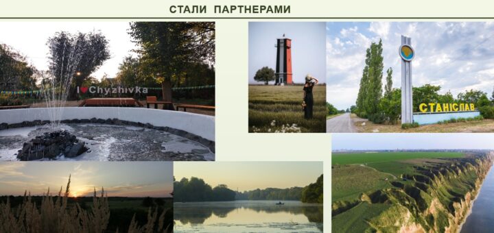 Кольоровий колаж із краєвидами та культурними об’єктами двох українських громад — Чижівської (Житомирщина) та Станіславської (Херсонщина). Угорі — напис українською: «Чижівська громада Житомирщини та Станіславська громада Херсонщини — стали партнерами». У центрі — фонтан із написом «I ❤️ Chyzhivka». Серед інших зображень: жінка в полі біля червоно-чорної вежі, дорожній знак «Станіслав», захід сонця над травами, озеро з човном серед дерев, а також повітряний краєвид із зеленими скелями та полями.