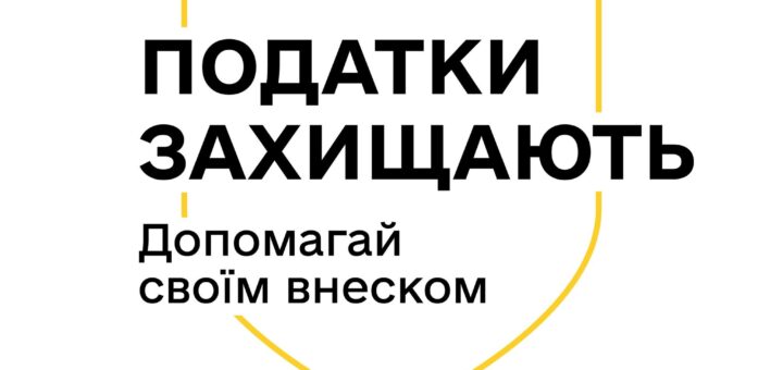 Як сплачені податки перетворюються у оборону та інші важливі суспільні речі. Майстер.