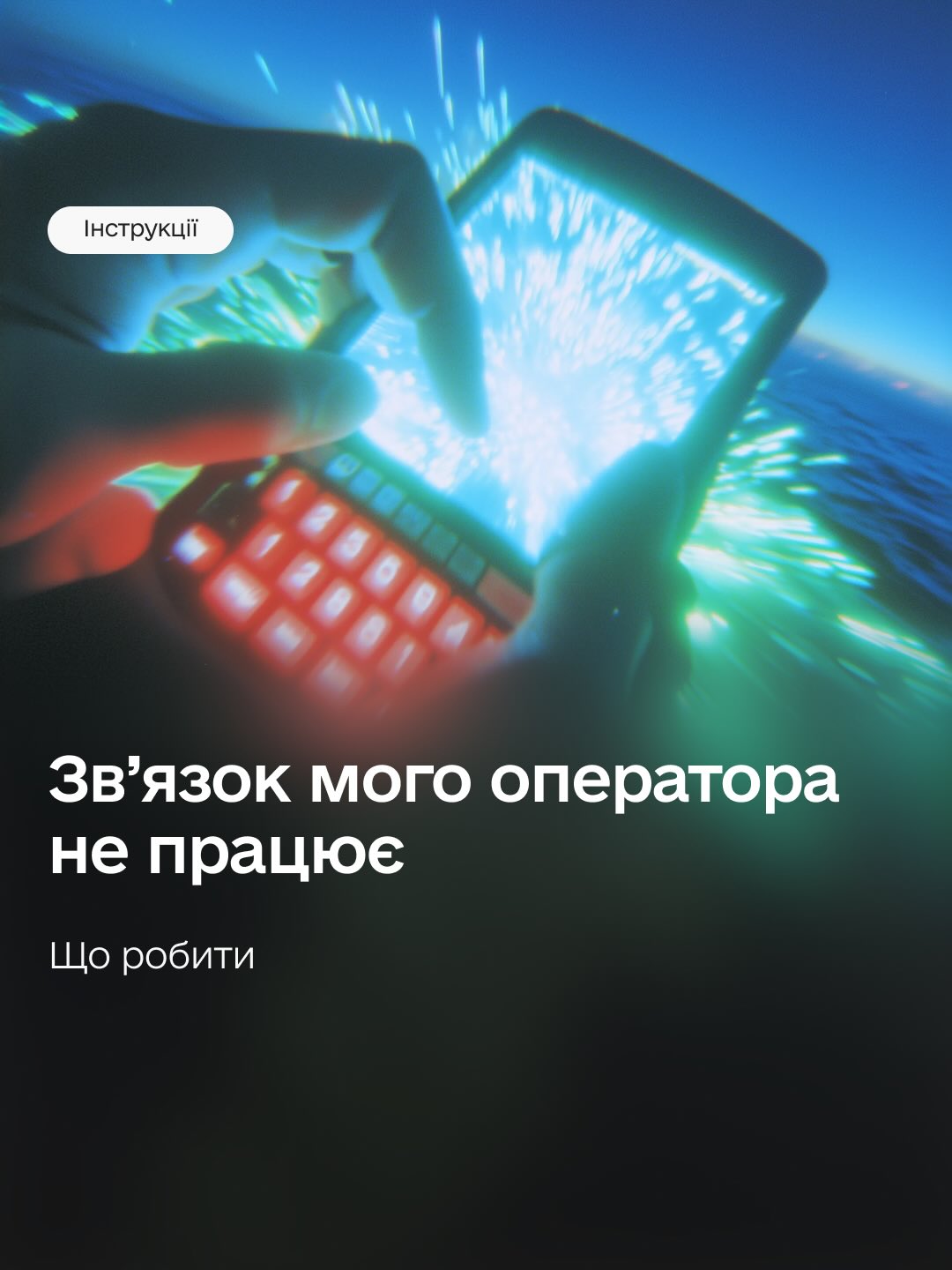 Інструкції, як залишатися на звʼязку з рідними.