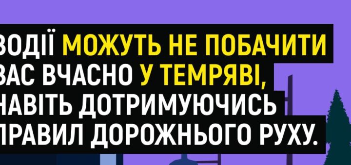 «Засвітись у темряві!»: поліцейські закликають пішоходів використовувати світлоповертальні флікери