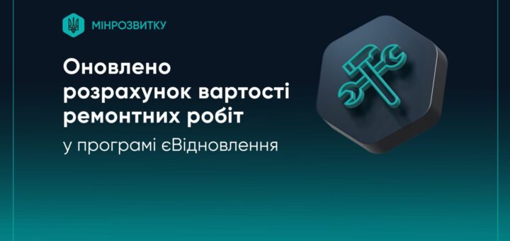 Оновлено розрахунок вартості ремонтних робіт у програмі єВідновлення