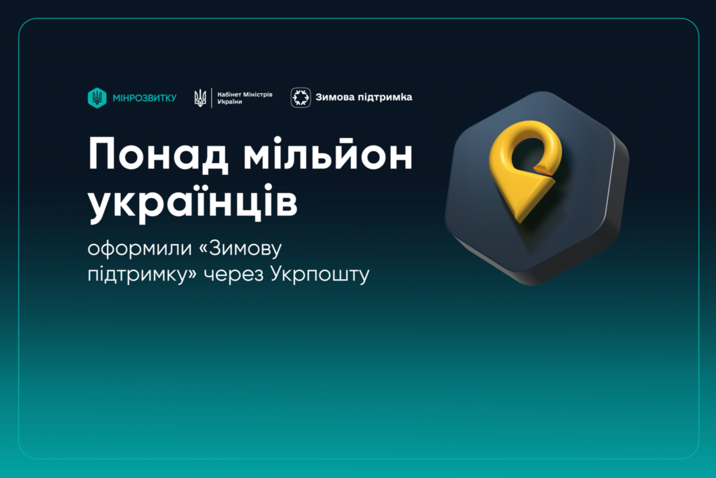 ПОНАД МІЛЬЙОН УКРАЇНЦІВ ОФОРМИЛИ «ЗИМОВУ ПІДТРИМКУ» ЧЕРЕЗ УКРПОШТУ