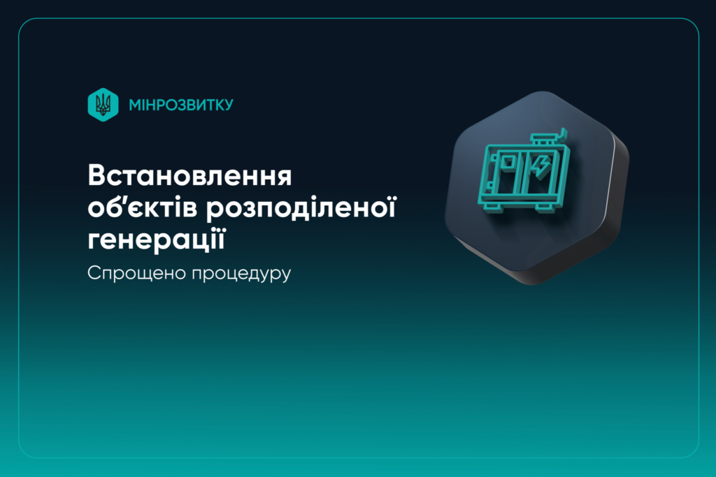 МІНРОЗВИТКУ: СПРОЩЕНО ПРОЦЕДУРУ ВСТАНОВЛЕННЯ ОБ’ЄКТІВ РОЗПОДІЛЕНОЇ ГЕНЕРАЦІЇ