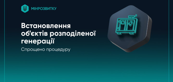 МІНРОЗВИТКУ: СПРОЩЕНО ПРОЦЕДУРУ ВСТАНОВЛЕННЯ ОБ’ЄКТІВ РОЗПОДІЛЕНОЇ ГЕНЕРАЦІЇ