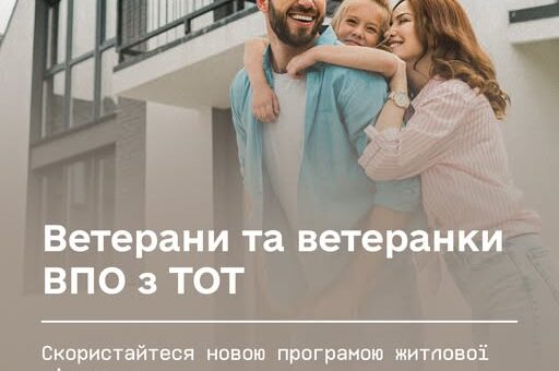 Ветерани та ветеранки ВПО з ТОТ — скористайтеся новою програмою житлової підтримки