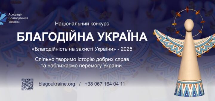 «Благодійна Україна-2025: благодійність на захисті України»