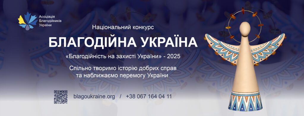 «Благодійна Україна-2025: благодійність на захисті України»