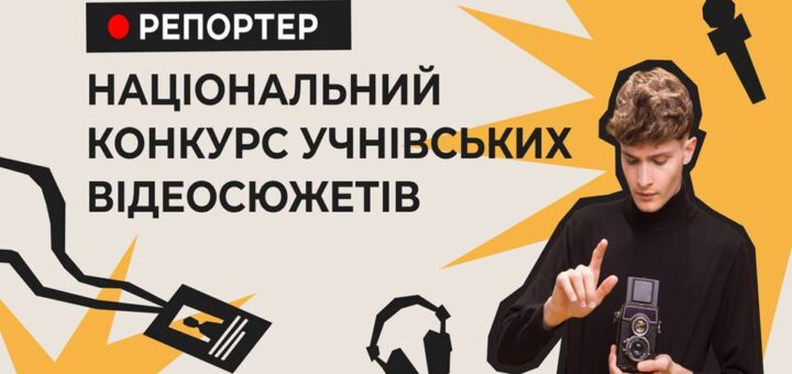 Національний конкурс учнівських відеосюжетів «Репортер 2025»