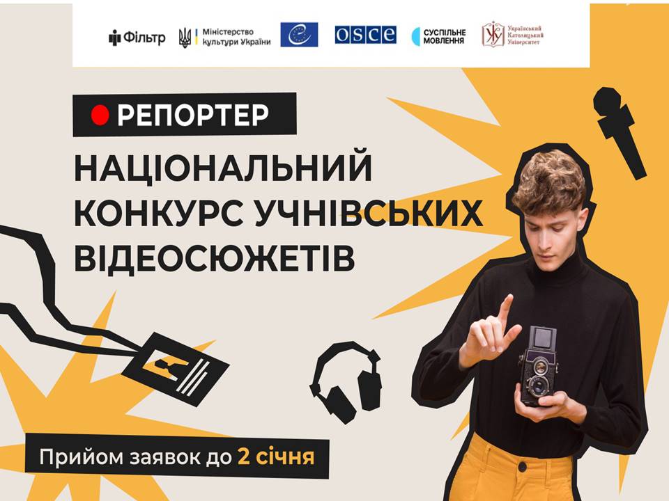 Національний конкурс учнівських відеосюжетів «Репортер 2025»