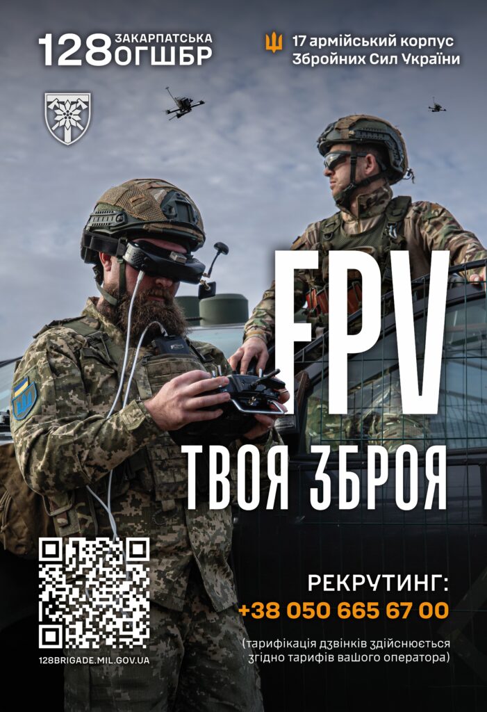 Рекрутинг-плакат 128-ї окремої гірсько-штурмової бригади ЗСУ. На передньому плані — двоє військових у камуфляжі з FPV-дронами: один у FPV-окулярах із пультом, другий — біля військової техніки. У небі — два дрони. Написи: «128 ОГШБР Закарпатська», «FPV — твоя зброя», контактний номер та вебсайт