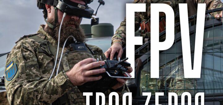 Рекрутинг-плакат 128-ї окремої гірсько-штурмової бригади ЗСУ. На передньому плані — двоє військових у камуфляжі з FPV-дронами: один у FPV-окулярах із пультом, другий — біля військової техніки. У небі — два дрони. Написи: «128 ОГШБР Закарпатська», «FPV — твоя зброя», контактний номер та вебсайт