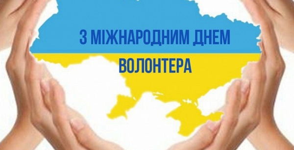 5 грудня — Міжнародного дня волонтера