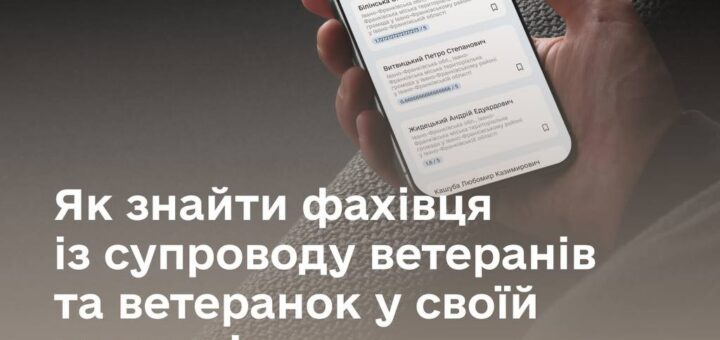 Кілька кроків до підтримки: як знайти фахівця із супроводу ветеранів та ветеранок у своїй грома