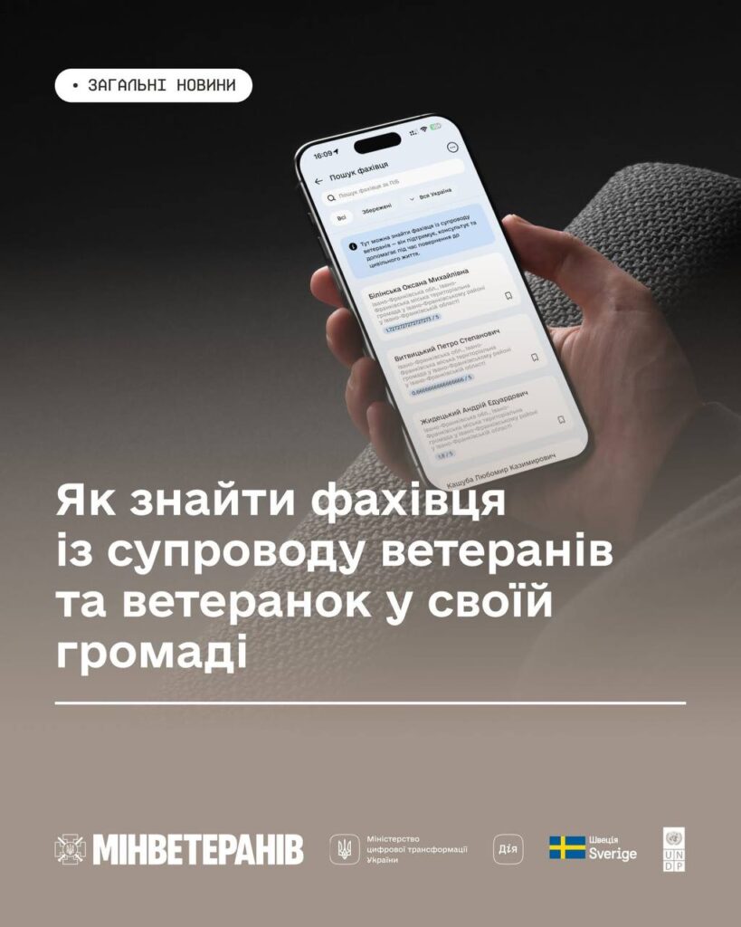Кілька кроків до підтримки: як знайти фахівця із супроводу ветеранів та ветеранок у своїй грома