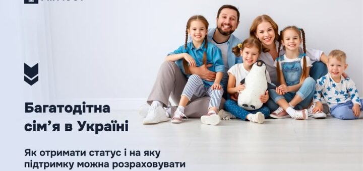 Багатодітна сім’я в Україні: як отримати статус і на яку підтримку можна розраховувати
