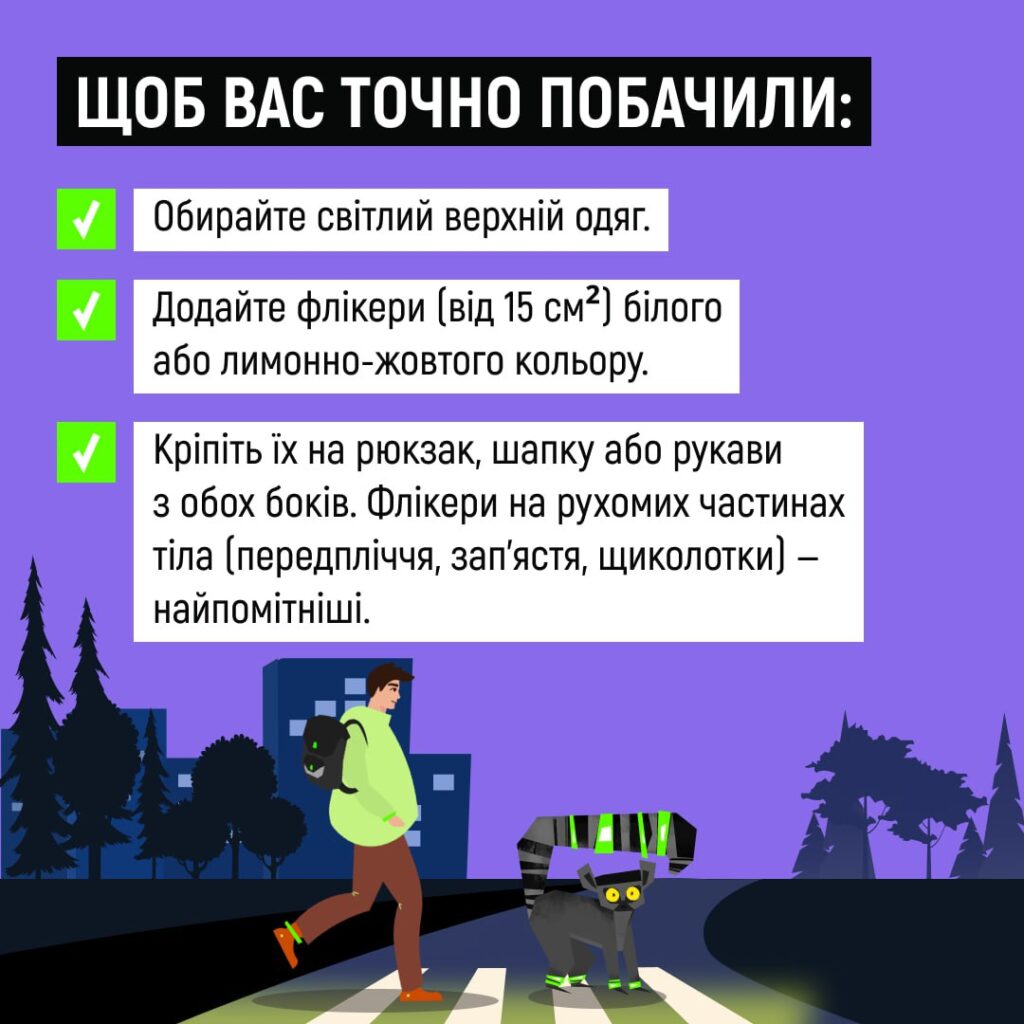 «Засвітись у темряві!»: поліцейські закликають пішоходів використовувати світлоповертальні флікери