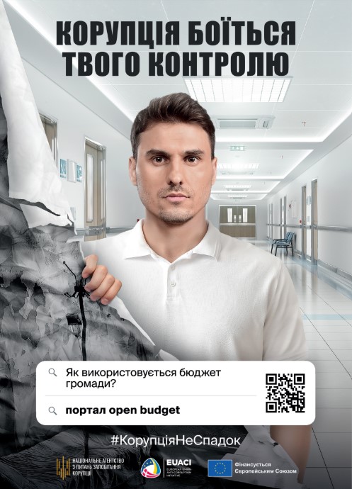 Корупція боїться твого контролю: НАЗК реалізувало загальнонаціональну інформаційну кампанію