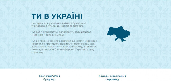 «Ти в Україні» – це сервіс для жителів тимчасово окупованих територій, які позбавлені можливості отримувати інформацію з України