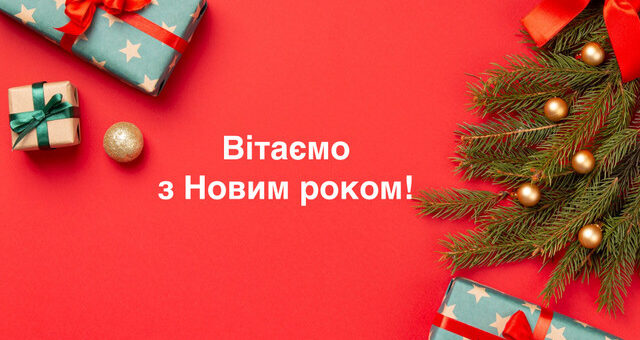 З Новим роком!