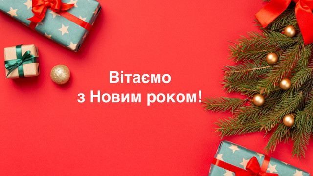 З Новим роком!