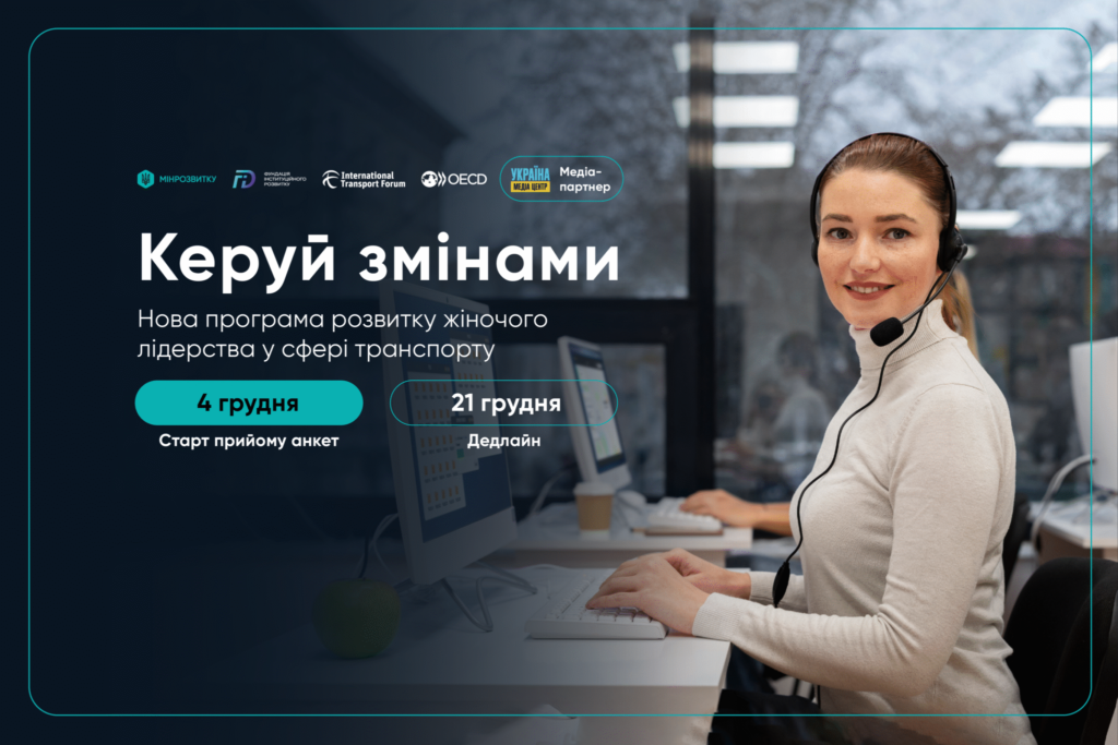 “КЕРУЙ ЗМІНАМИ”: ЖІНОК, ЯКІ ПРАЦЮЮТЬ У ТРАНСПОРТНІЙ СФЕРІ, ЗАПРОШУЮТЬ ДО УЧАСТІ У НАВЧАННІ