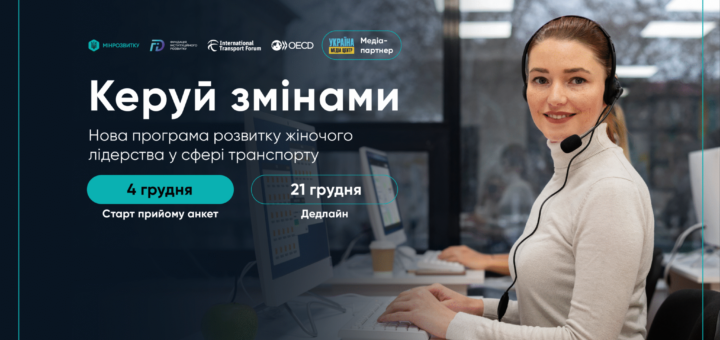“КЕРУЙ ЗМІНАМИ”: ЖІНОК, ЯКІ ПРАЦЮЮТЬ У ТРАНСПОРТНІЙ СФЕРІ, ЗАПРОШУЮТЬ ДО УЧАСТІ У НАВЧАННІ