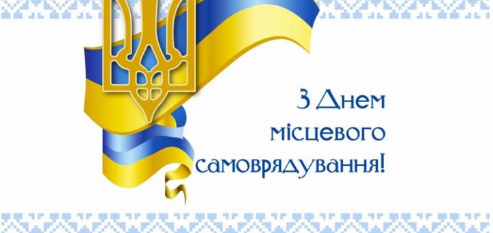 Графічне привітання з Днем місцевого самоврядування. У центрі — золотий тризуб, переплетений із синьо-жовтою стрічкою. Фон прикрашений традиційним українським орнаментом у синіх тонах уздовж верхнього та нижнього краю. Текст українською: «З Днем місцевого самоврядування!».