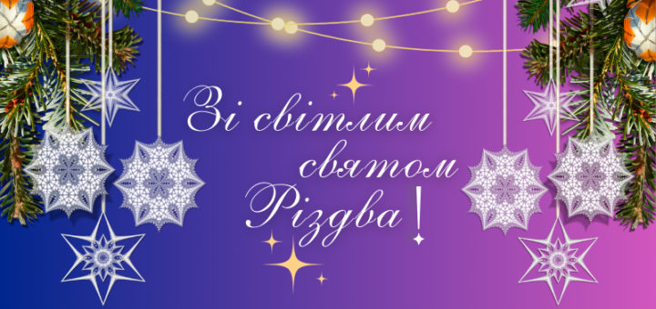 З Різдвом Христовим!