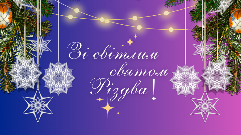 З Різдвом Христовим!