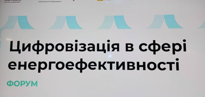 Цифровий екран із оголошенням українською: «Цифровізація в сфері енергоефективності. ФОРУМ». Угорі — логотипи організацій, зокрема Швейцарської Конфедерації, GIZ, Міністерства фінансів України, Міністерства розвитку громад і територій, Держенергоефективності.
