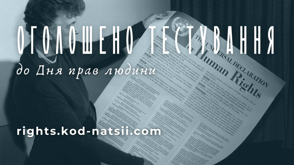 Оголошено проведення Тестування до Дня прав людини