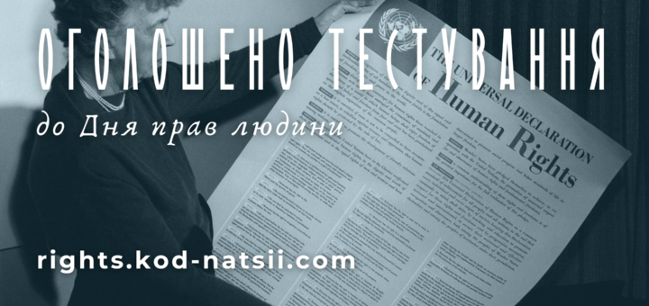 Оголошено проведення Тестування до Дня прав людини