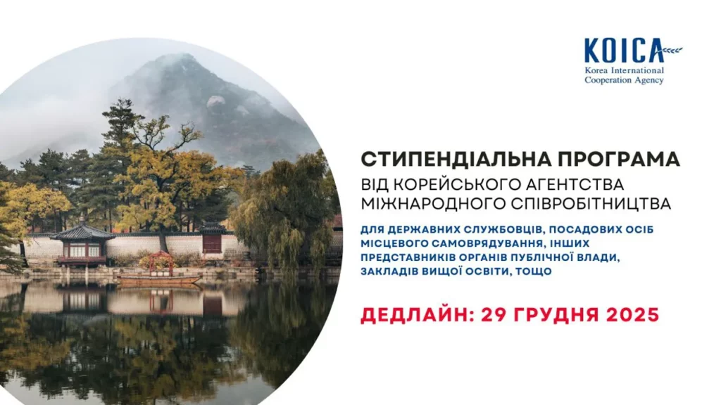 СТИПЕНДІАЛЬНА ПРОГРАМА ВІД КОРЕЙСЬКОГО АГЕНТСТВА МІЖНАРОДНОГО СПІВРОБІТНИЦТВА