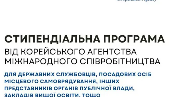 СТИПЕНДІАЛЬНА ПРОГРАМА ВІД КОРЕЙСЬКОГО АГЕНТСТВА МІЖНАРОДНОГО СПІВРОБІТНИЦТВА