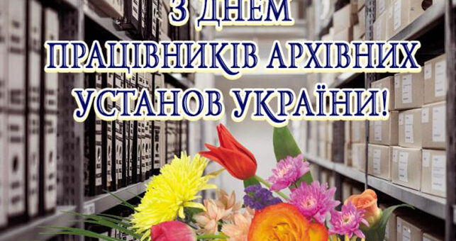 Світлина архівного приміщення з полицями, заповненими коробками та папками. На передньому плані — яскравий букет квітів. Поверх зображення — напис синіми літерами з білою обводкою: «З Днем працівників архівних установ України!».