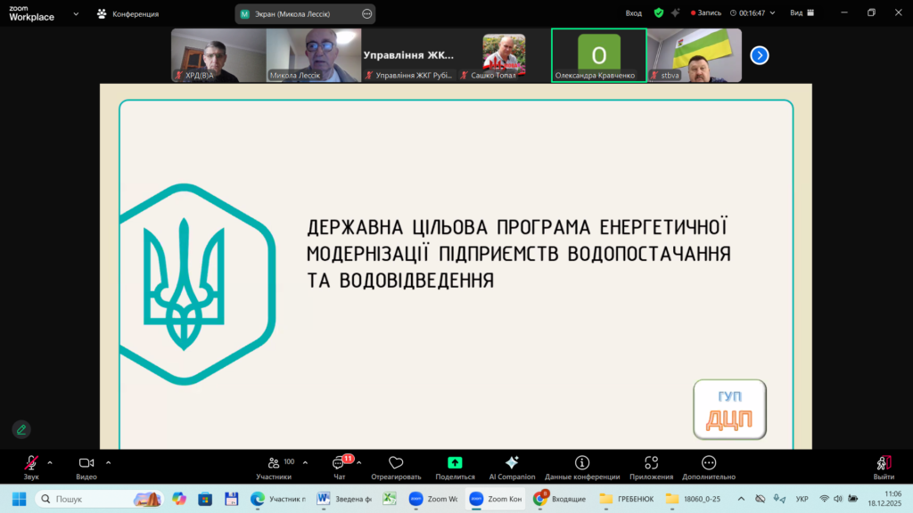 Скріншот Zoom-презентації. У центрі — слайд українською мовою з назвою: «Державна цільова програма енергетичної модернізації підприємств водопостачання та водовідведення». Ліворуч — стилізований тризуб у шестикутній рамці. Праворуч — текст програми. У нижньому правому куті — логотип із написом «ГУП ДЦП».