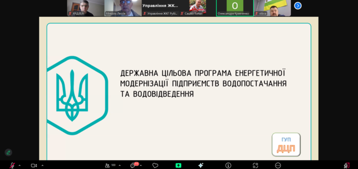 Скріншот Zoom-презентації. У центрі — слайд українською мовою з назвою: «Державна цільова програма енергетичної модернізації підприємств водопостачання та водовідведення». Ліворуч — стилізований тризуб у шестикутній рамці. Праворуч — текст програми. У нижньому правому куті — логотип із написом «ГУП ДЦП».