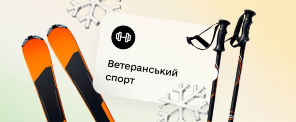 Ветеранський спорт у Дії: подавайте заявку до 20 січня