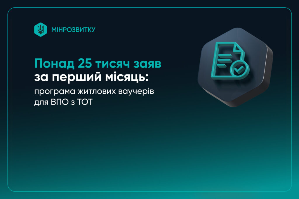 Програма житлових ваучерів для внутрішньо переміщених осіб з ТОТ: понад 25 тисяч заяв за місяць