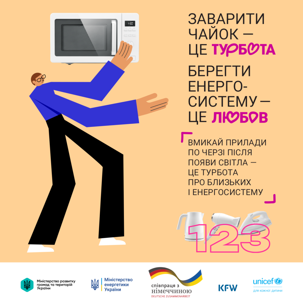 ВМИКАЙ ПРИЛАДИ ПОЧЕРГОВО: ЦЕ ВАЖЛИВИЙ ПРОЯВ ТУРБОТИ ПРО БЛИЗЬКИХ І ЕНЕРГОСИСТЕМУ
